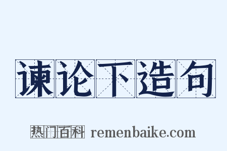 谏论下造句是什么意思的图片